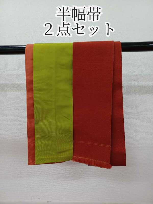 岩)半幅帯２点セット 半幅帯 細帯 半巾帯 帯 お稽古着 練習用 踊り用 和装 着物 えんじ色 抹茶色 221214