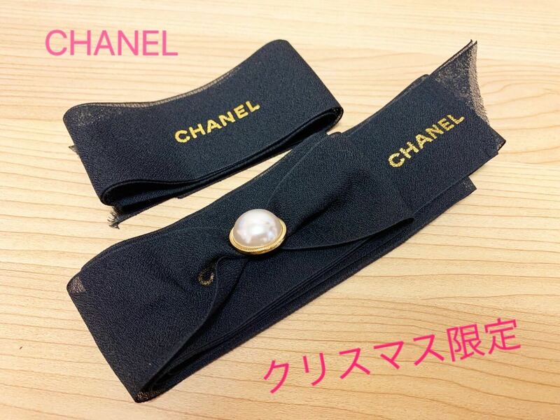 ★レア★ CHANEL シャネル　2022年　クリスマス限定　パール　リボン　パール釦　ホリデー 限定リボン 2本