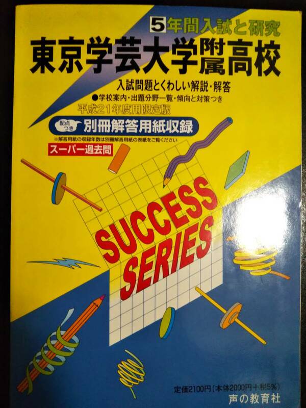 ♪東京学芸大学附属高校/東京学芸大学附属高等学校 平成21年度 5年間 高校入試 声の教育社 即決！
