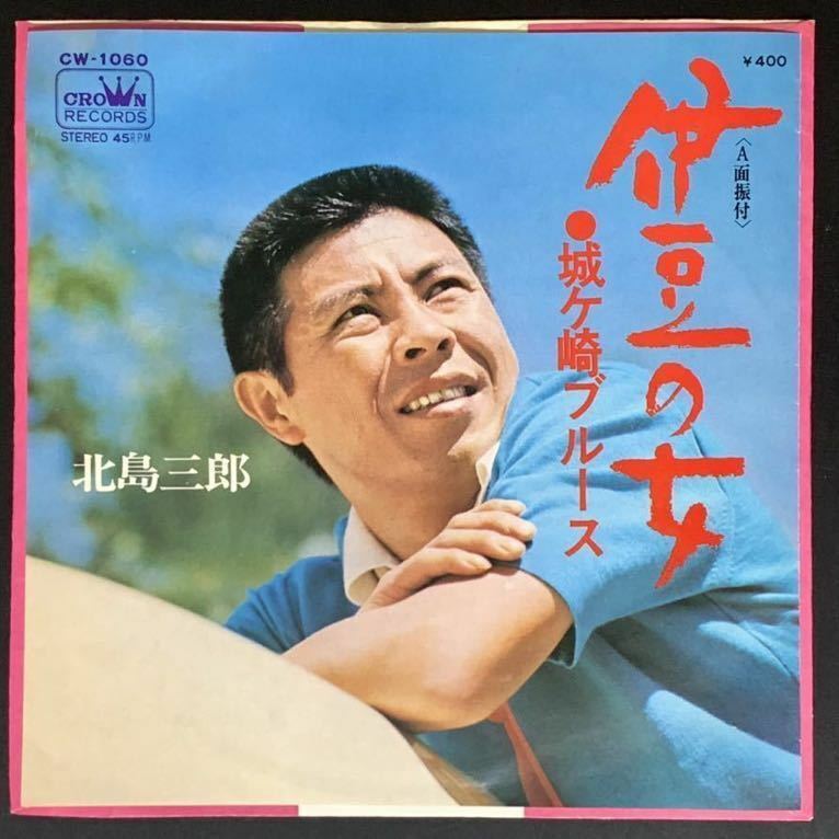 EP/北島三郎/伊豆の女/城ヶ崎ブルース/A面振付/CW-1060/CROWN/1970年/歌謡曲/レコード