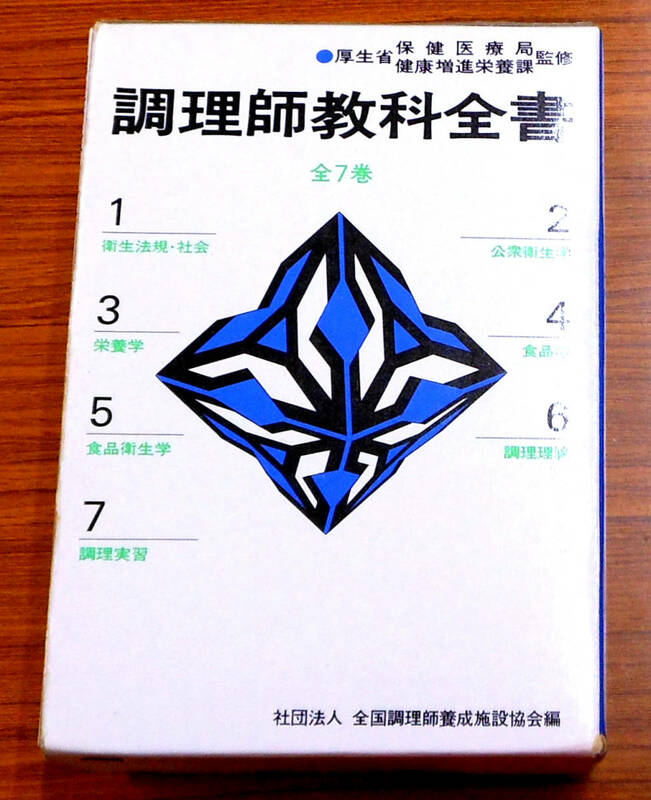 調理師教科全書　全7巻セット　監修：厚生省保健医療局健康増進栄養課　発行所：全国調理師養成施設協会