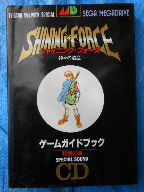 MD メガドライブ　攻略本　シャイニング・フォース　神々の遺産　ゲームガイドブック　CDなし