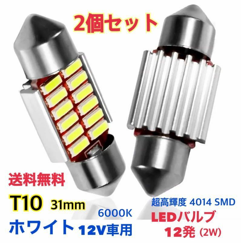 【2個セット】T10 LEDバルブ 12連 31mm ホワイト(白) 12V ルームランプ 高輝度 省エネ 長寿命 ウェッジ球【送料無料】