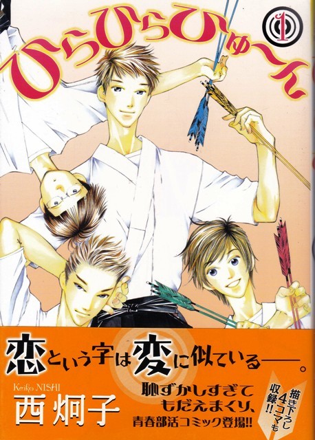 コミック【ひらひらひゅ～ん １】西炯子　新書館WINGS COMICS