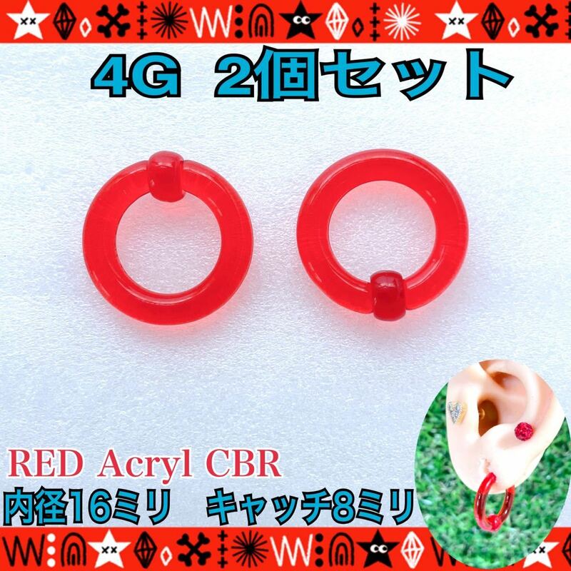 2個セット ボディピアス 4G アクリル CBR 拡張 キャプティブビーズリング RED 16mm×8mm 耳たぶ フープイヤリング 【匿名配送】