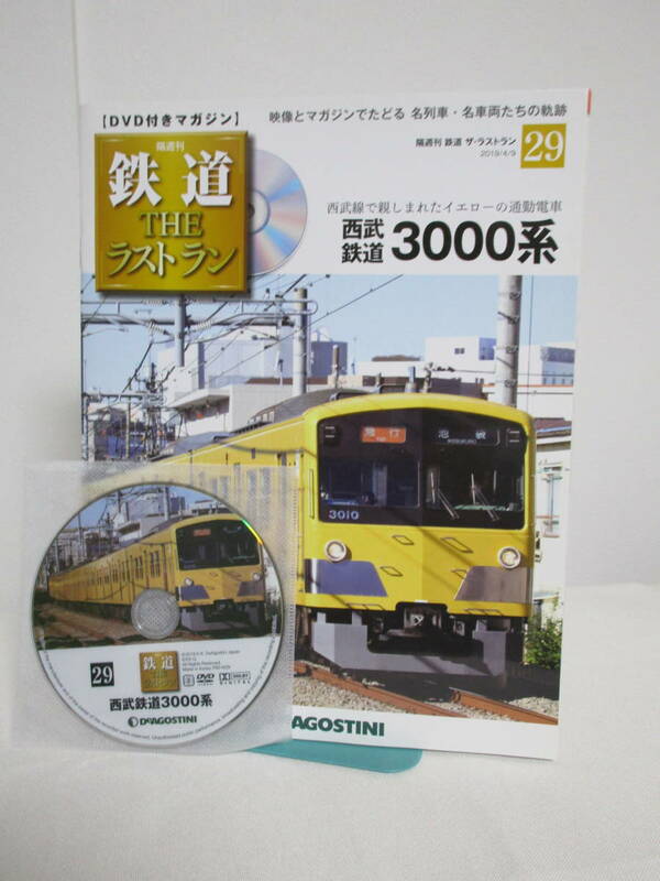 鉄道 ザ・ラストラン【29 西武鉄道3000系★イエローカーの通勤電車】DVD+冊子★デアゴスティーニ★送料306円