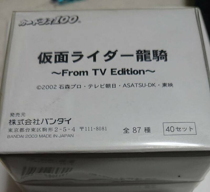 仮面ライダー龍騎 カードダス100 From TV Edition未開封。商品到着後２日以内に受け取り連絡出来る方。