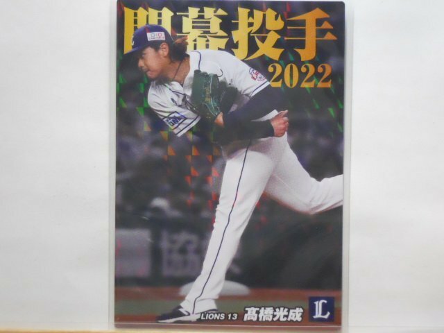 カルビー　プロ野球カード　2022第2弾　髙橋　光成（西武）