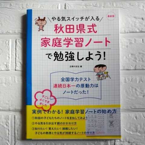 やる気スイッチが入る秋田県式家庭学習ノートで勉強しよう！ （やる気スイッチが入る） （最新版） 主婦の友社／編