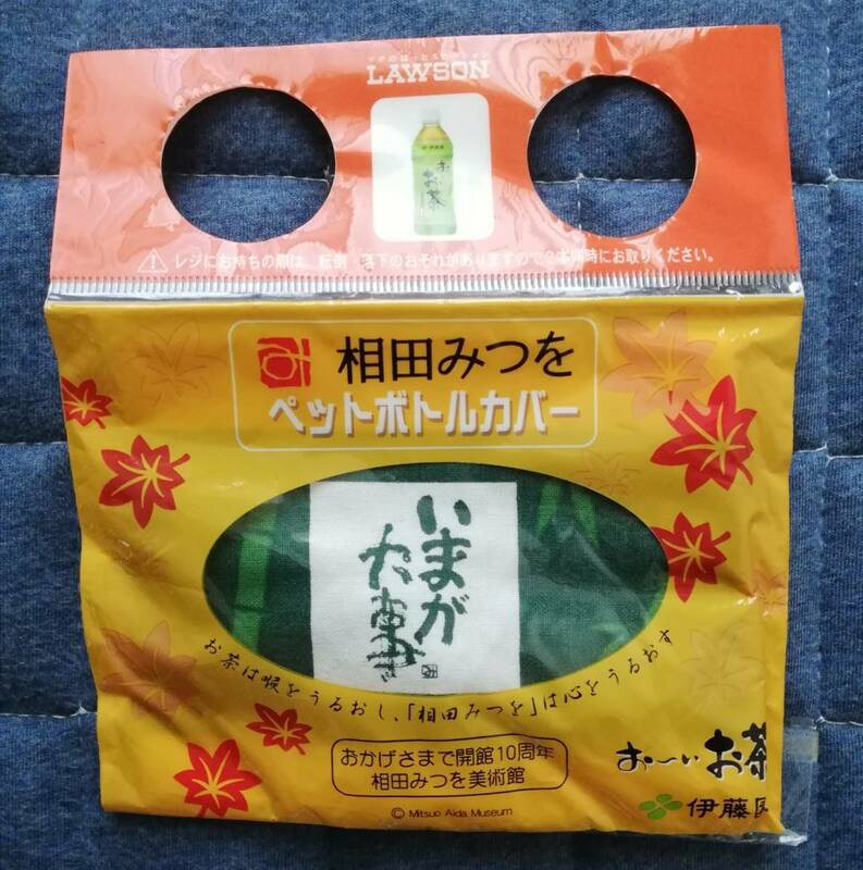 ◆伊藤園おーいお茶◆相田みつを ペットボトルカバー