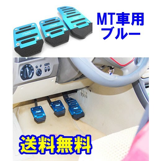 送料無料 MT車用 アルミ ペダルカバー ブルー 3個セット 汎用 マニュアル ミッション MT カスタム ドレスアップ クラッチ アクセサリー 青