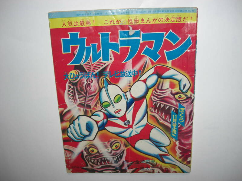 3441-6 　付録　 ウルトラマン 　一峰大二　昭和41年 11月号 「ぼくら」 　　　　　F　　　　　