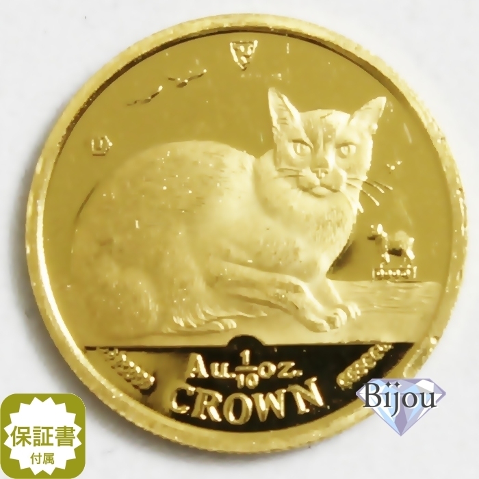 K24 マン島 キャット 金貨 コイン 1/10オンス 3.11g 1996年 ビルマ猫 招き猫 純金 保証書付き 送料無料 ギフト