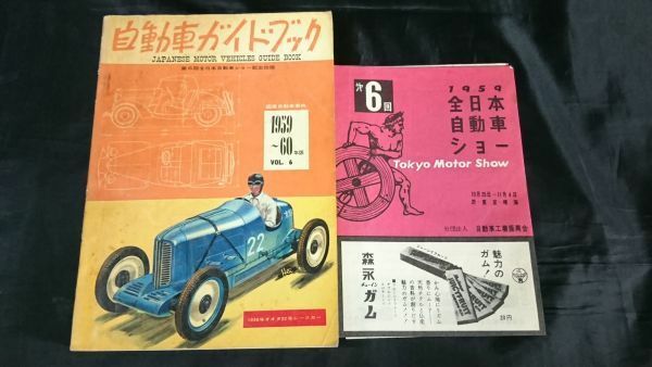 『第6回 全日本自動車ショー記念出版 自動車ガイドブック 1959～60年版 Vol.6+パンフレット』自動車/バス/トラック/エンジン/三輪車/オート