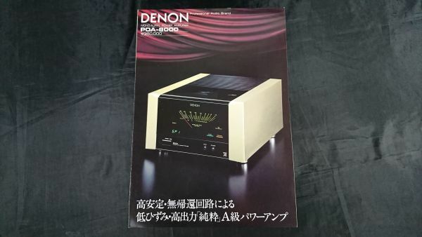 【昭和レトロ】『DENON(デノン) MONO-AURAL POWER AMPLIFIER(アンプ) POA-8000 カタログ 昭和56年10月』日本コロムビア株式会社