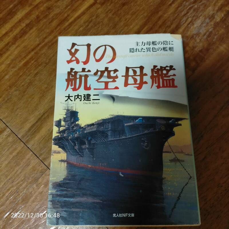 幻の航空母艦　大内健二　光人社す