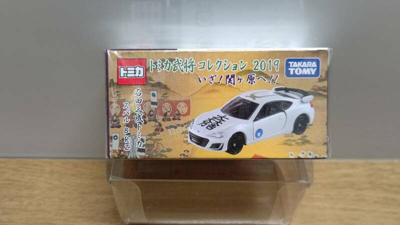 トミカ 武将コレクション 2019 石田三成 スバル BRZ