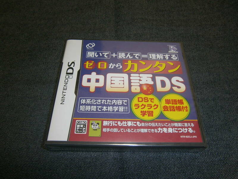 DS ゼロからカンタン中国語DS　未開封