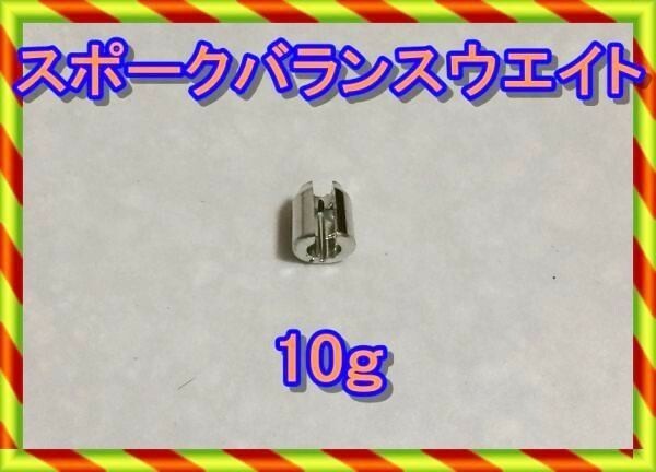 スポーク　バランスウエイト　１０ｇ　１０グラム１個　スポークホイール　ハーレー　オフ車　スポークホイル　クラブマン