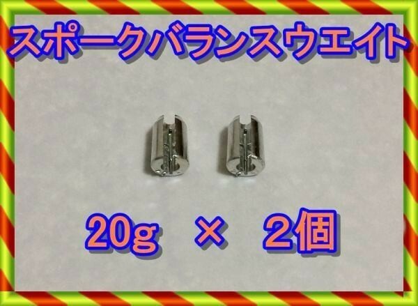 スポーク　バランスウエイト　２０ｇ×２個　２０グラム　送料230円　バランサー　スポーク　ホイールウエイト