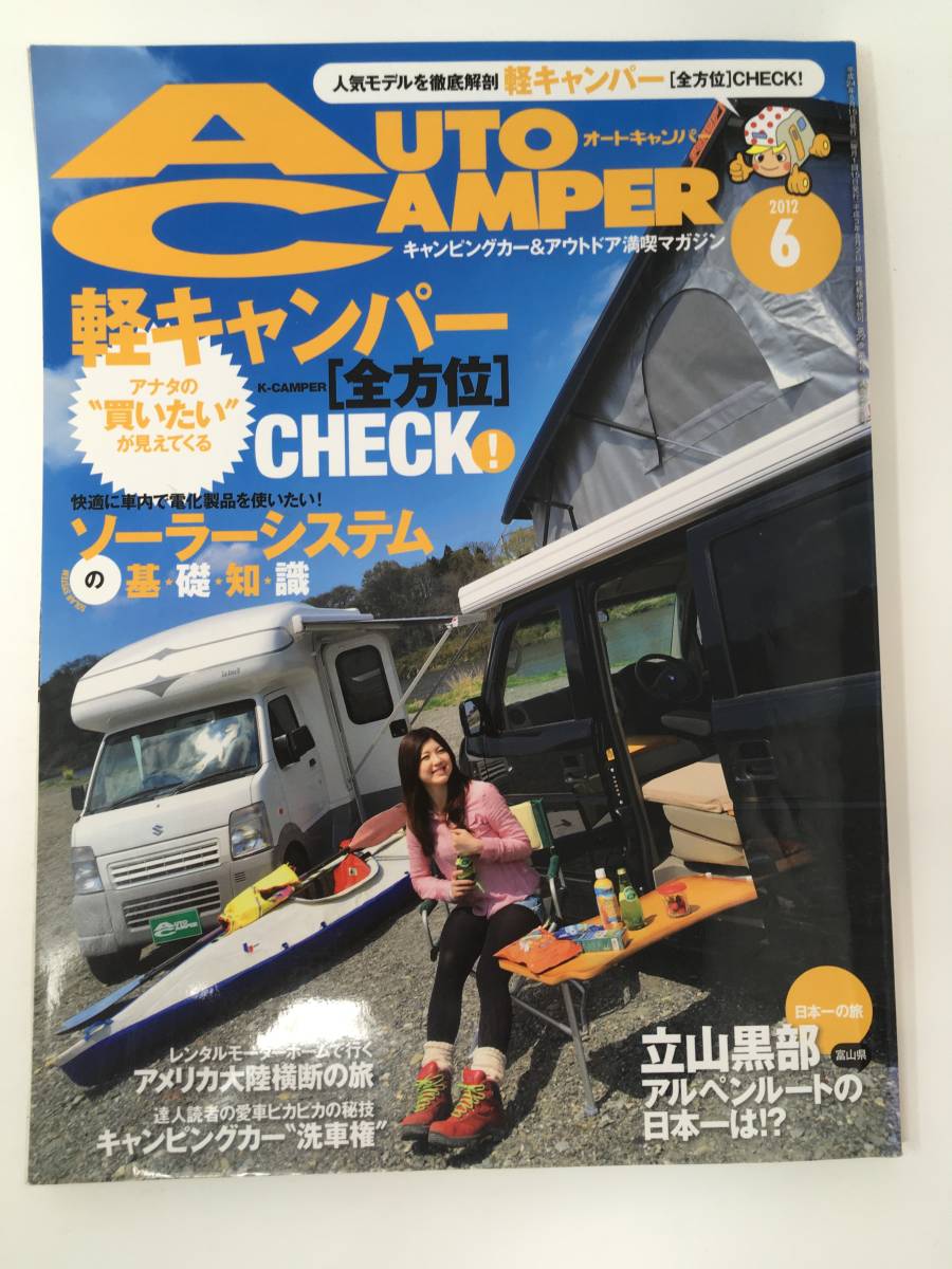 AUTO CAMPER（オートキャンパー）2012年6月号 （中古）