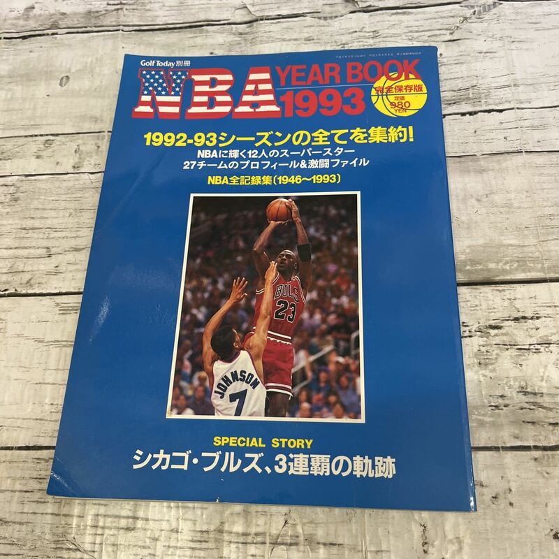 i928 NBA YEAR BOOK 1993 完全保存版