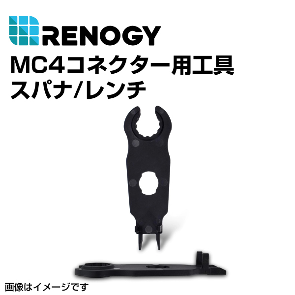 RENOGY レノジー MC4コネクター用工具 　スパナ レンチ RNG-TOOL-MC4 送料無料