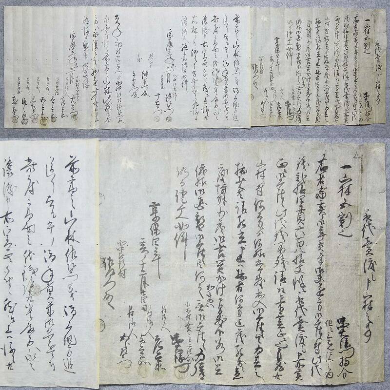 古文書 享保四年 宝暦十三年 永代売渡シ申山林之事 北中江新村 未解読 詳細不明 新潟県