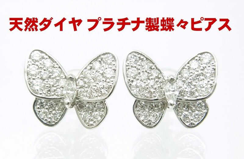 蝶々ピアス 天然ダイヤモンド合計0.50ct プラチナ製 　同デザインリングとセットになります 新品 商品紹介動画あり　送料無料