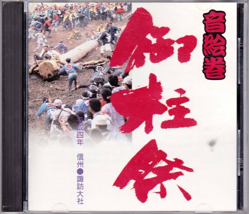 ◆CD 御柱祭 音絵巻 諏訪大社★平成四年(1992) 200回記念 大祭 メモリアル セイコーエプソン EPSON