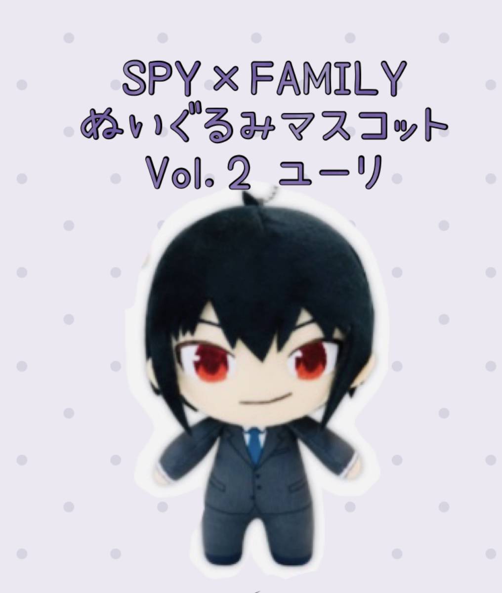 ◆ ◆SPY × FAMILY ぬいぐるみマスコット　Vol.２（ユーリ）◆ ◆新品 未使用★アミューズメント景品★喫煙者ペット無　スパイファミリー