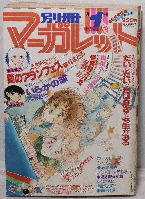 別冊マーガレット　マーガレット　別冊マーガレット　1月号　1980年　昭和40年　新年特大号