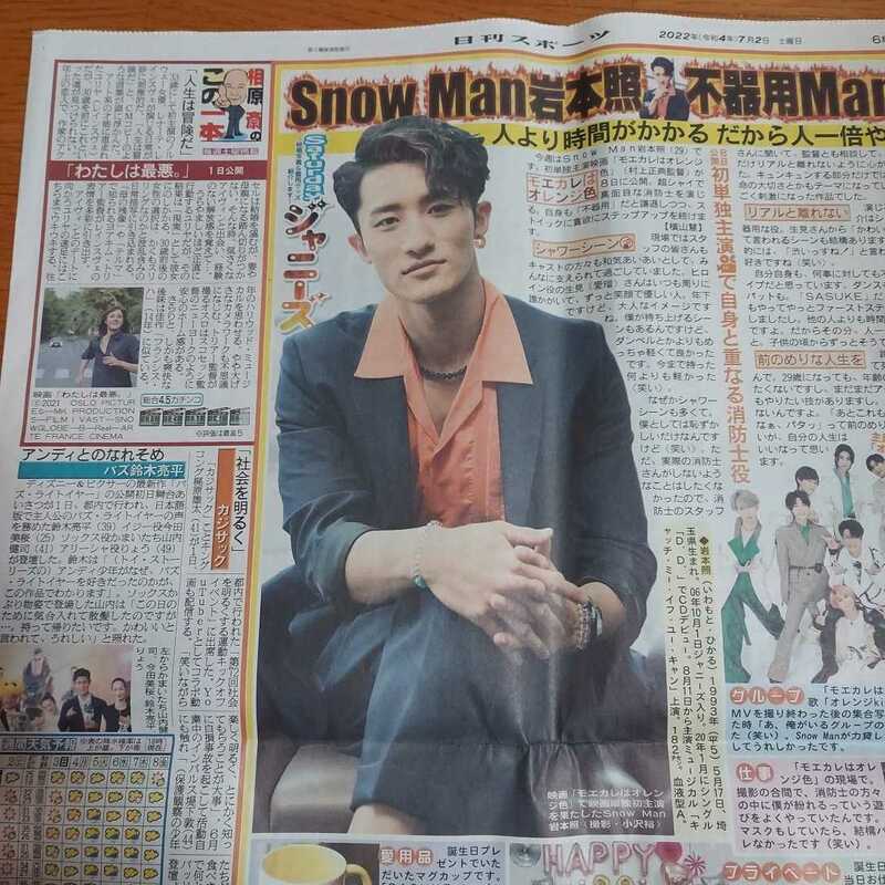 日刊スポーツ　スポーツ新聞　サタジャニ　2022.7.2 Snow Man　岩本照