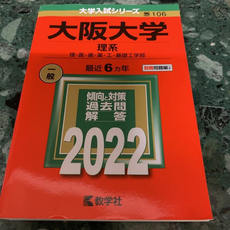 大阪大学(理系)2022 赤本