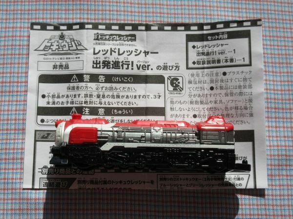 烈車戦隊トッキュウジャー レッドレッシャー出発進行！ver. 非売品 プレミア発表会