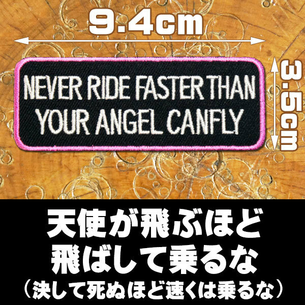 刺繍 アイロン ワッペン アップリケ パッチ【Never ride faster than your angel can fly/天使が飛ぶほど飛ばして乗るな】ピンクふち 英語