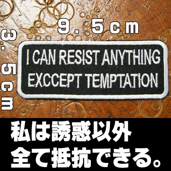 刺繍アイロンワッペン【I CAN RESIST ANYTHING EXCCEPT TEMPTATION/私は誘惑以外全て抵抗できる。】黒 白 長方形 英語 文字 スラング