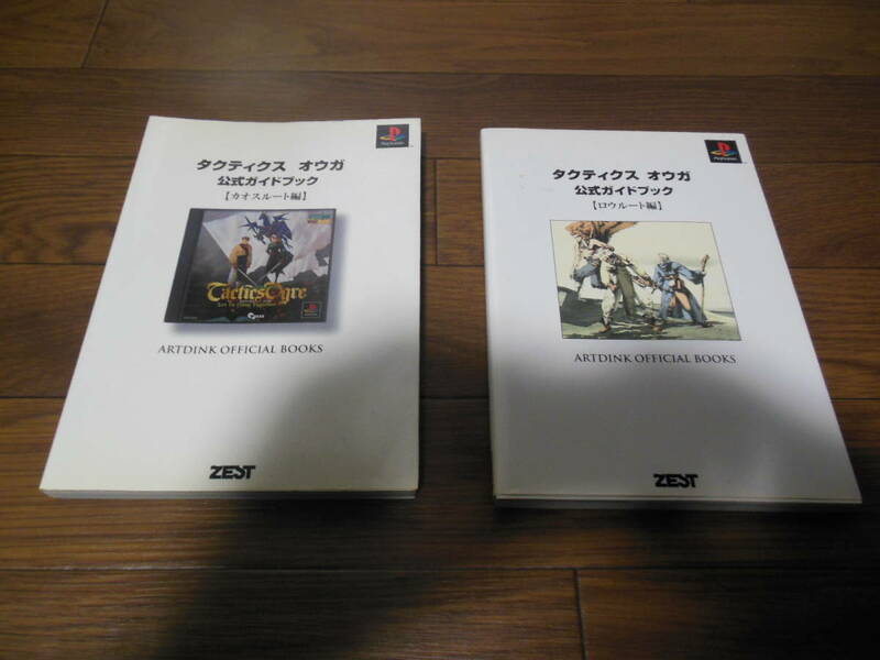 ☆希少☆タクティクスオウガ　公式ガイドブック　【ロウルート編】と【カオスルート編】の２冊セット☆送料無料☆