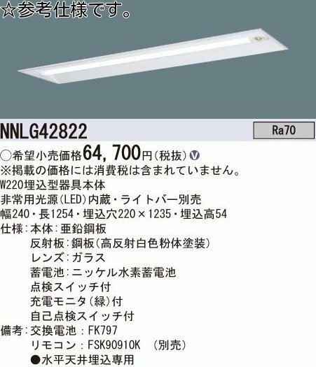 パナソニック 非常用照明器具 器具本体のみ 非常時LED高出力型 40形 W220埋込型器具本体 NNLGH42822 　