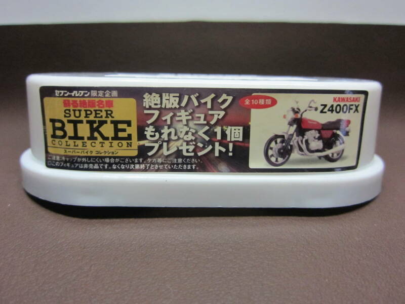 蘇る絶版名車 SUPER BIKE COLLECTION★絶版バイクフィギュア★KAWASAKI Z400FX(E1)1979年★セブン-イレブン限定2006