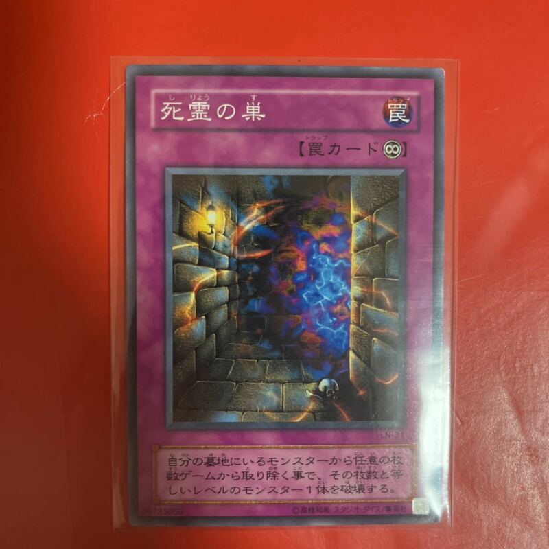 遊戯王 . 死霊の巣