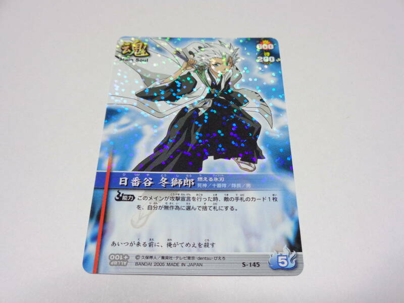 S-145：日番谷冬獅郎　/BLEACH SOUL CARD BATTLE ブリーチ ソウル カード バトル　コインPLUS