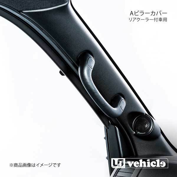 UI vehicle ユーアイビークル ハイエース 200系 Aピラーカバー リアクーラー付車用 ハイエース 200系 ダークプライム2