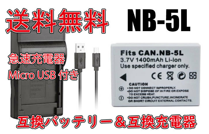 送料無料 バッテリー＆充電器 NB-5L NB5L Cannon キャノン リチウムイオンバッテリー 1400mAh 急速充電器 IXY DIGITAL 95IS 互換品