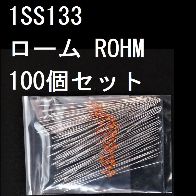 電子部品 ローム ROHM 高速度スイッチング用ダイオード 1SS133 100個セット 未使用 Vr：80V If：400mA