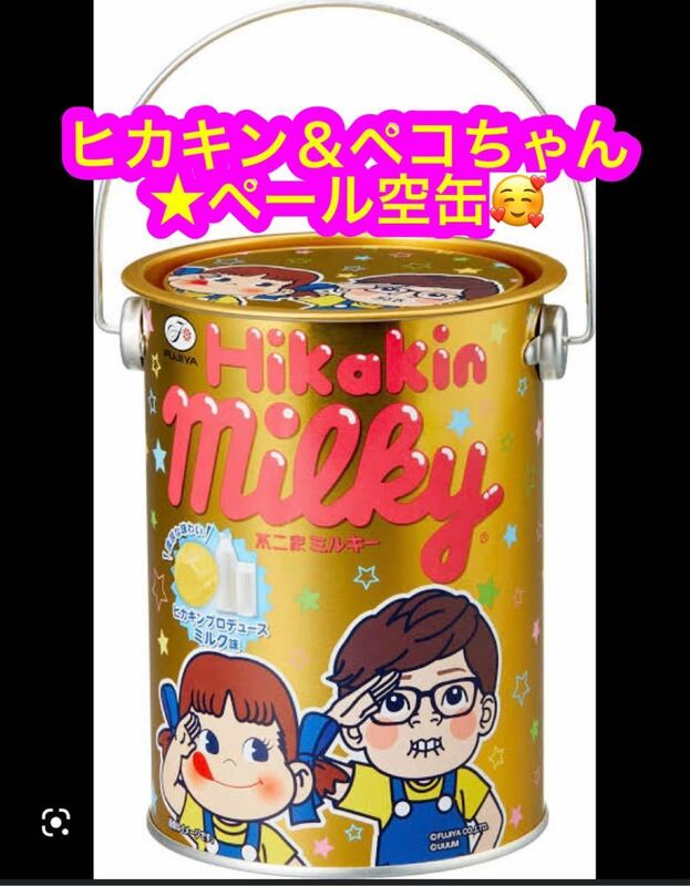 ヒカキン＆ペコちゃん★コラボ ミルキー空缶♪