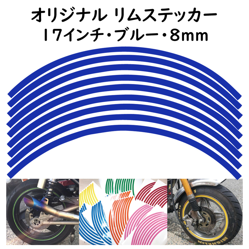 オリジナル ホイール リムステッカー サイズ 17インチ リム幅 8ｍｍ カラー ブルー シール リムテープ ラインテープ バイク用品