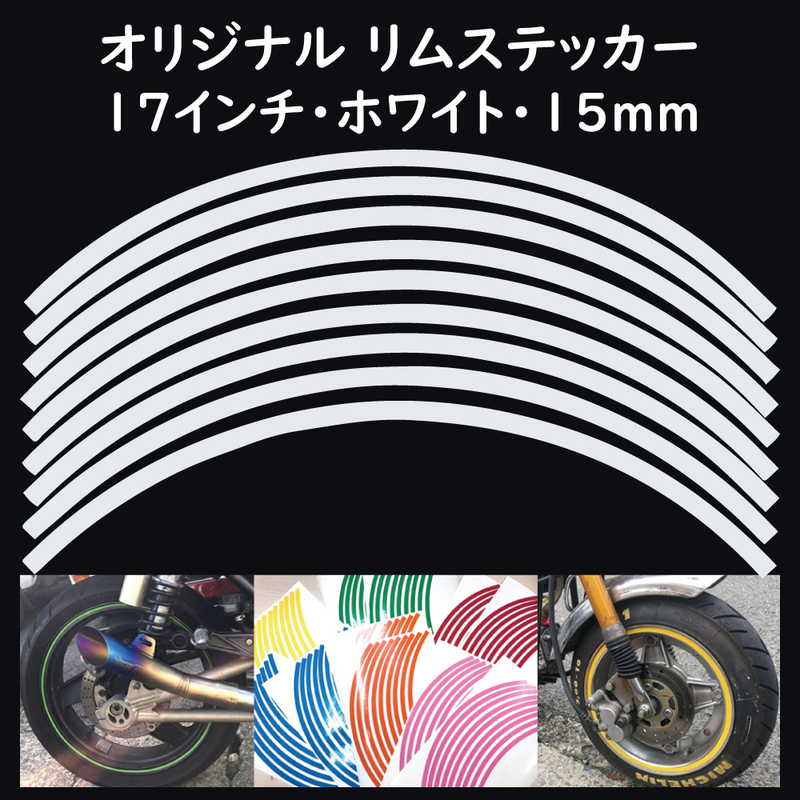 オリジナル ホイール リムステッカー サイズ 17インチ リム幅 15ｍｍ カラー ホワイト シール リムテープ ラインテープ バイク用品