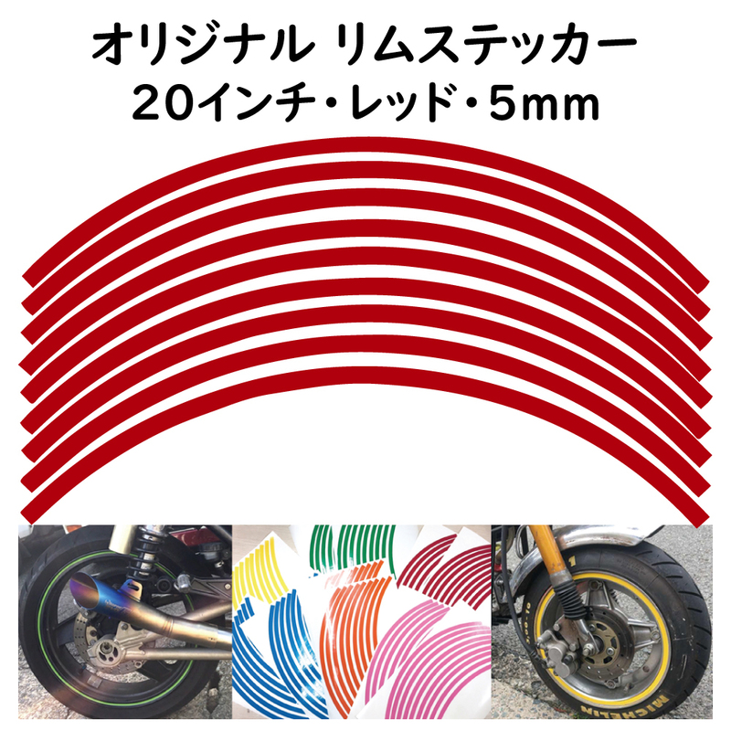 オリジナル ホイール リムステッカー サイズ 20インチ リム幅 5ｍｍ カラー レッド シール リムテープ ラインテープ バイク用品