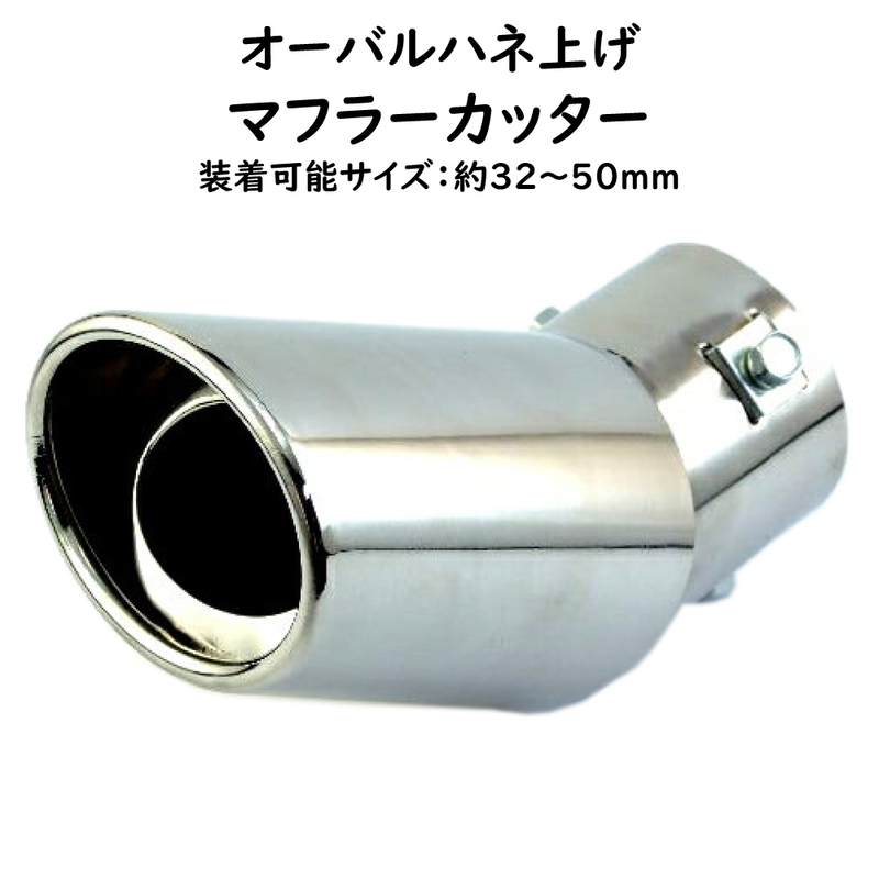 汎用 マフラーカッター 車用 オーバルハネ上げ ステンレス 32～50mm 大口径86mm 082